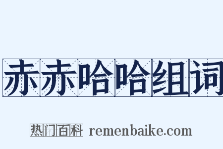 赤赤哈哈组词是什么意思的图片